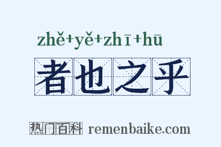 者也之乎是什么意思的图片